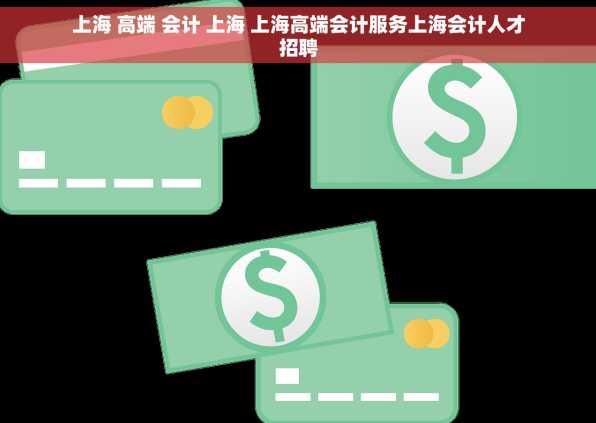 上海 高端 会计 上海 上海高端会计服务上海会计人才招聘