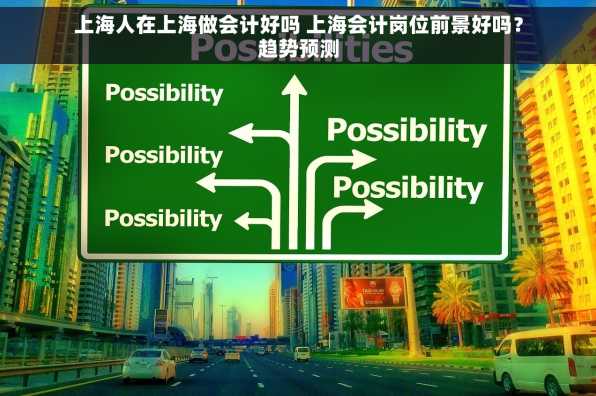 上海人在上海做会计好吗 上海会计岗位前景好吗？趋势预测