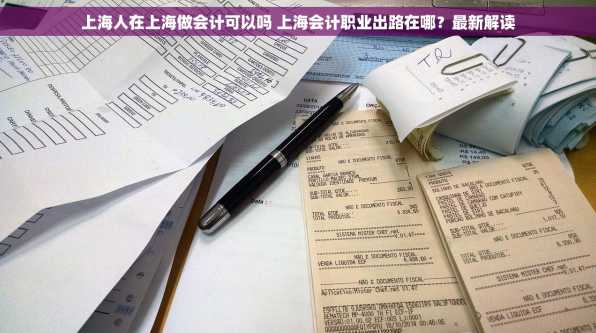 上海人在上海做会计可以吗 上海会计职业出路在哪？最新解读