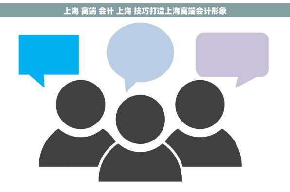 上海 高端 会计 上海 技巧打造上海高端会计形象