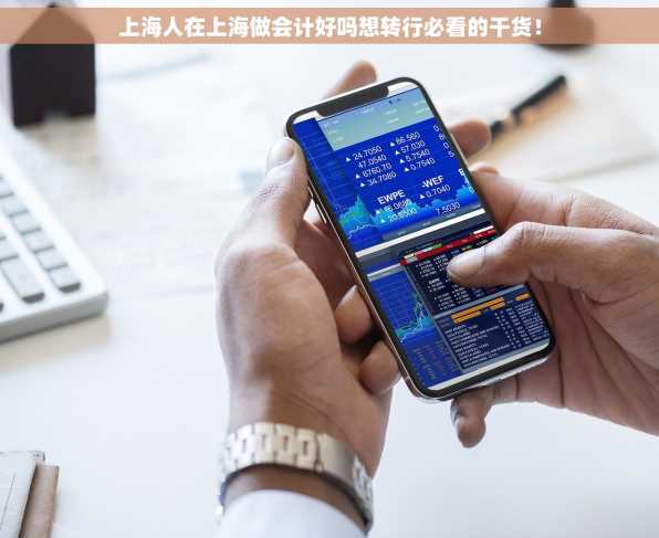 上海人在上海做会计好吗想转行必看的干货！