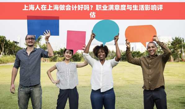 上海人在上海做会计好吗？职业满意度与生活影响评估