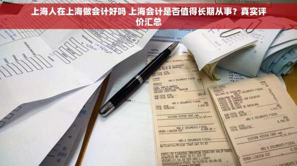 上海人在上海做会计好吗 上海会计是否值得长期从事？真实评价汇总