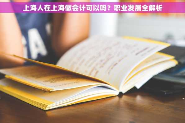 上海人在上海做会计可以吗？职业发展全解析