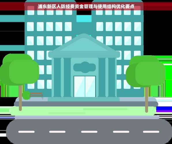 浦东新区人防经费资金管理与使用结构优化要点
