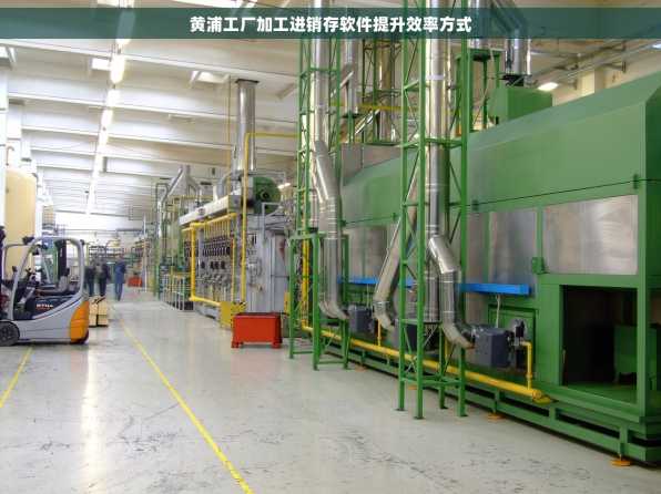 黄浦工厂加工进销存软件提升效率方式