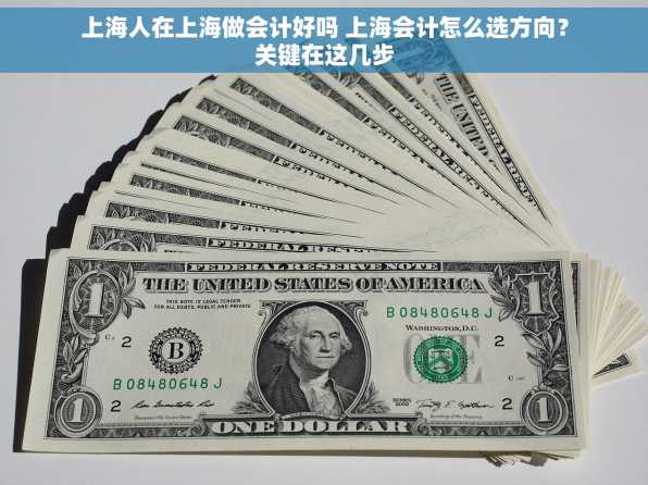 上海人在上海做会计好吗 上海会计怎么选方向？关键在这几步
