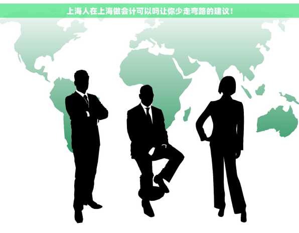 上海人在上海做会计可以吗让你少走弯路的建议！