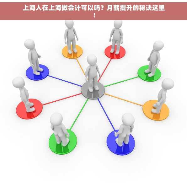 上海人在上海做会计可以吗？月薪提升的秘诀这里！