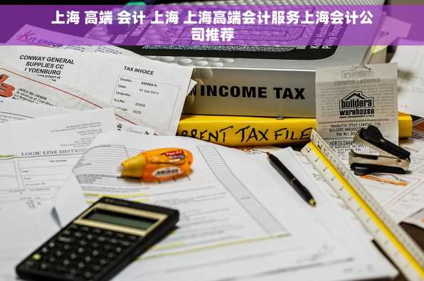 上海 高端 会计 上海 上海高端会计服务上海会计公司推荐