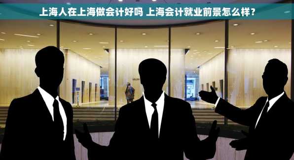 上海人在上海做会计好吗 上海会计就业前景怎么样？