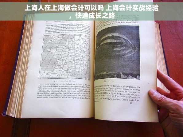 上海人在上海做会计可以吗 上海会计实战经验，快速成长之路