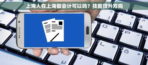 上海人在上海做会计可以吗？技能提升方向