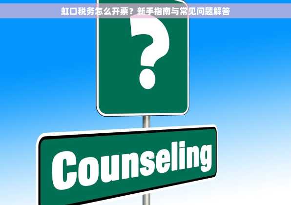 虹口税务怎么开票？新手指南与常见问题解答