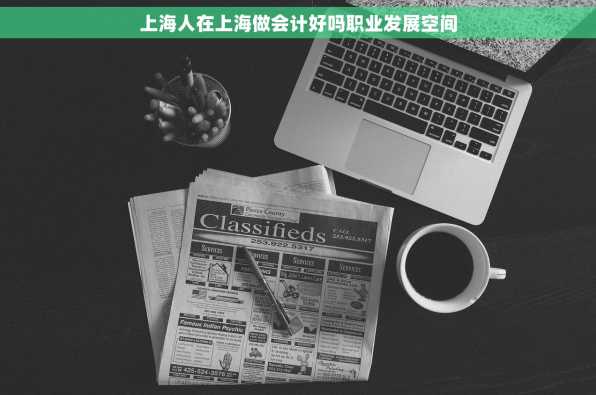 上海人在上海做会计好吗职业发展空间