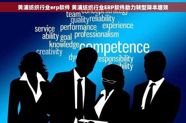 黄浦纺织行业erp软件 黄浦纺织行业ERP软件助力转型降本增效
