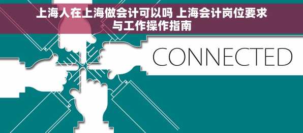 上海人在上海做会计可以吗 上海会计岗位要求与工作操作指南