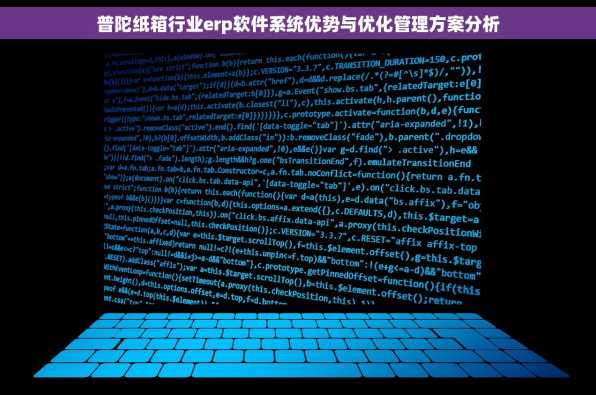 普陀纸箱行业erp软件系统优势与优化管理方案分析