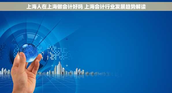 上海人在上海做会计好吗 上海会计行业发展趋势解读
