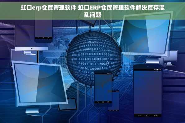 虹口erp仓库管理软件 虹口ERP仓库管理软件解决库存混乱问题