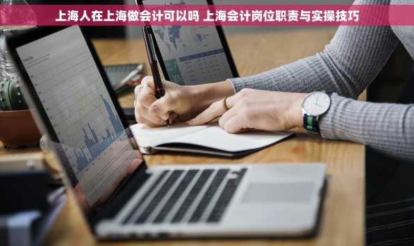 上海人在上海做会计可以吗 上海会计岗位职责与实操技巧