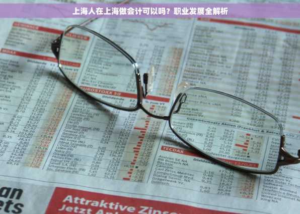 上海人在上海做会计可以吗？职业发展全解析