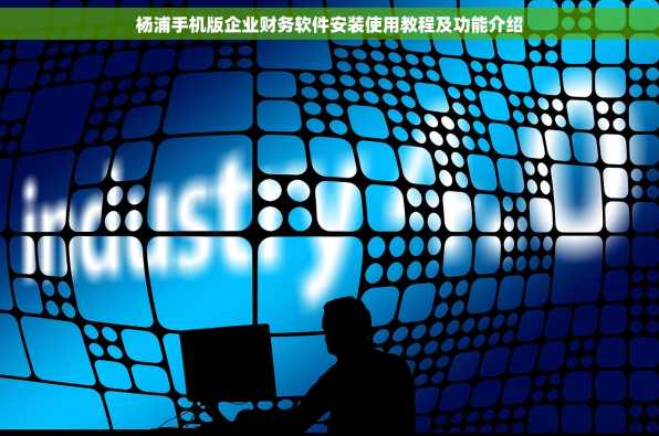 杨浦手机版企业财务软件安装使用教程及功能介绍