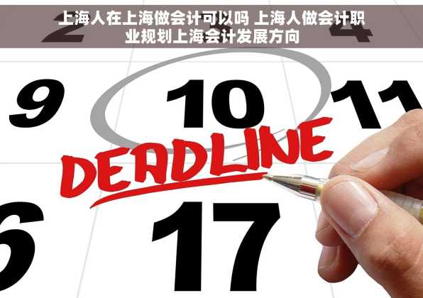 上海人在上海做会计可以吗 上海人做会计职业规划上海会计发展方向