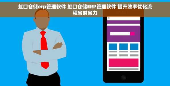 虹口仓储erp管理软件 虹口仓储ERP管理软件 提升效率优化流程省时省力