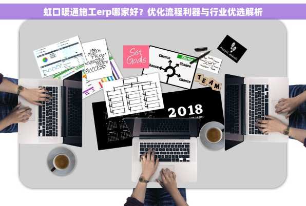 虹口暖通施工erp哪家好？优化流程利器与行业优选解析