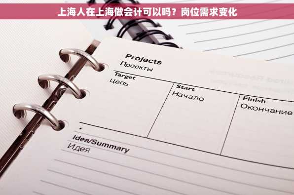 上海人在上海做会计可以吗？岗位需求变化