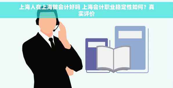 上海人在上海做会计好吗 上海会计职业稳定性如何？真实评价
