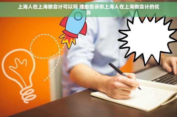 上海人在上海做会计可以吗 理由告诉你上海人在上海做会计的优势