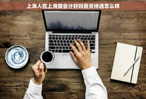 上海人在上海做会计好吗薪资待遇怎么样