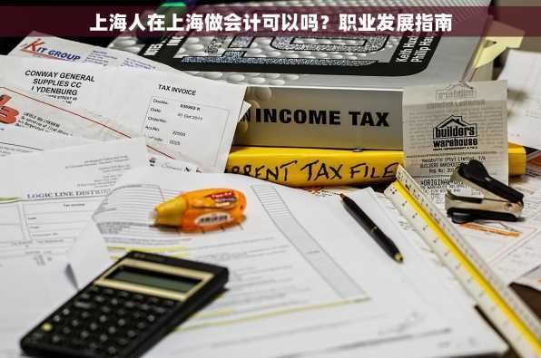 上海人在上海做会计可以吗？职业发展指南