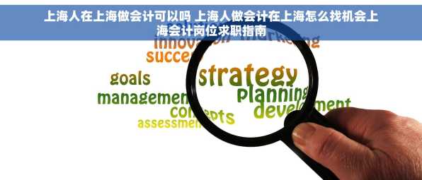 上海人在上海做会计可以吗 上海人做会计在上海怎么找机会上海会计岗位求职指南