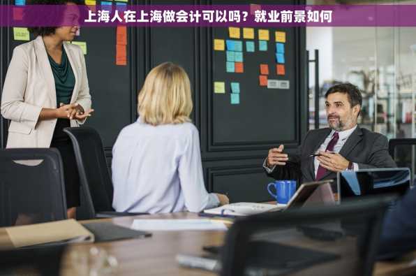 上海人在上海做会计可以吗？就业前景如何