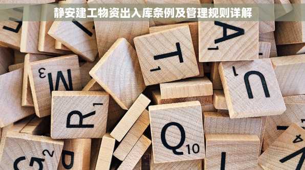 静安建工物资出入库条例及管理规则详解