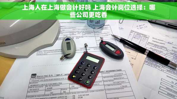 上海人在上海做会计好吗 上海会计岗位选择：哪些公司更吃香