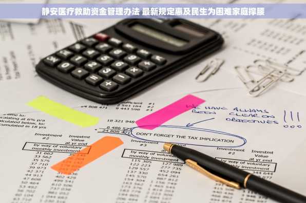 静安医疗救助资金管理办法 最新规定惠及民生为困难家庭撑腰