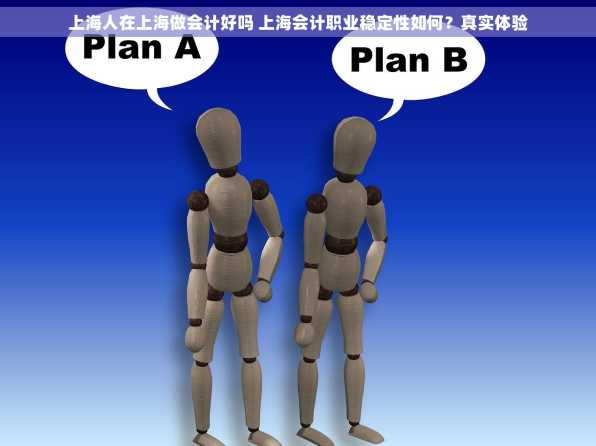 上海人在上海做会计好吗 上海会计职业稳定性如何？真实体验