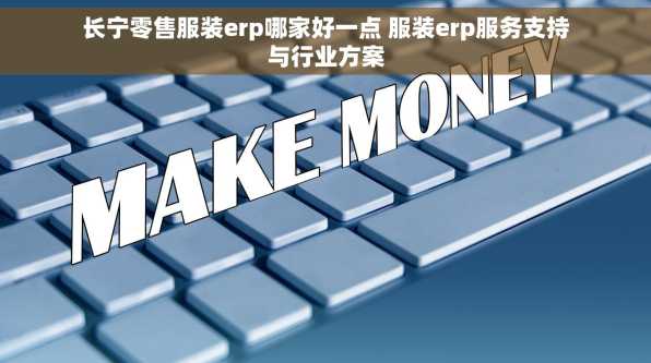 长宁零售服装erp哪家好一点 服装erp服务支持与行业方案