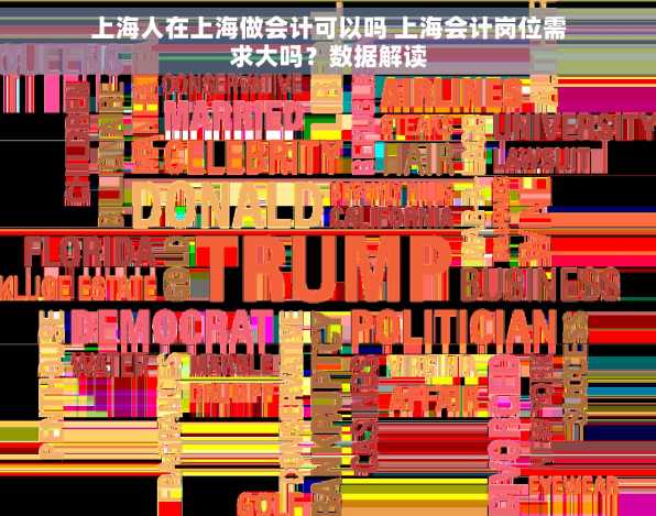 上海人在上海做会计可以吗 上海会计岗位需求大吗？数据解读