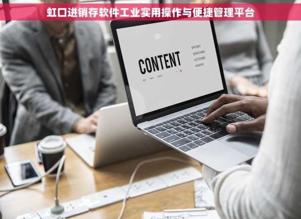 虹口进销存软件工业实用操作与便捷管理平台