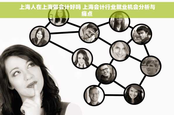 上海人在上海做会计好吗 上海会计行业就业机会分析与痛点