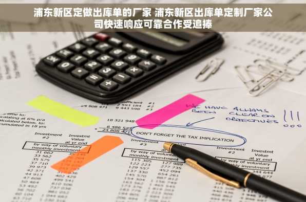 浦东新区定做出库单的厂家 浦东新区出库单定制厂家公司快速响应可靠合作受追捧