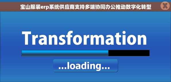 宝山服装erp系统供应商支持多端协同办公推动数字化转型