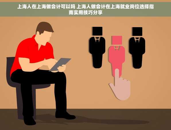 上海人在上海做会计可以吗 上海人做会计在上海就业岗位选择指南实用技巧分享