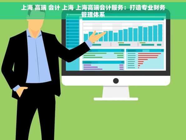 上海 高端 会计 上海 上海高端会计服务：打造专业财务管理体系