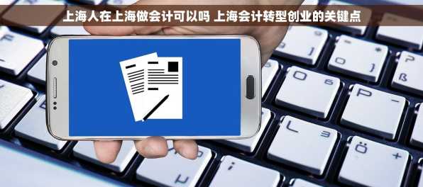 上海人在上海做会计可以吗 上海会计转型创业的关键点